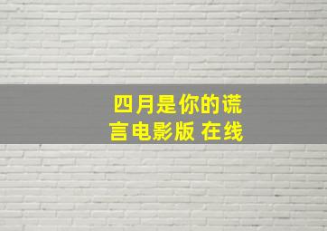 四月是你的谎言电影版 在线